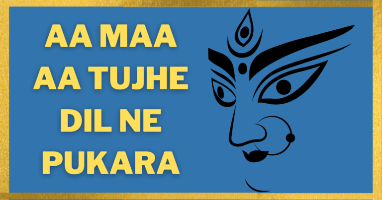 Aa Maa Aa Tujhe Dil Ne Pukara Bhajan Lyrics- आ माँ आ तुझे दिल ने पुकारा भजन
