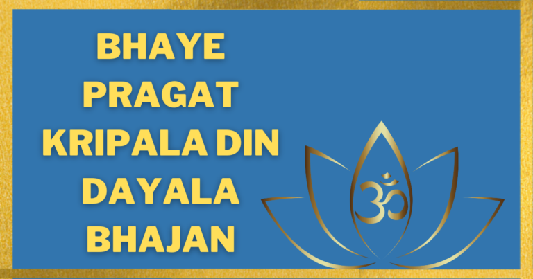 Bhaye Pragat Kripala Din Dayala Bhajan – भए प्रगट कृपाला दीनदयाला भजन