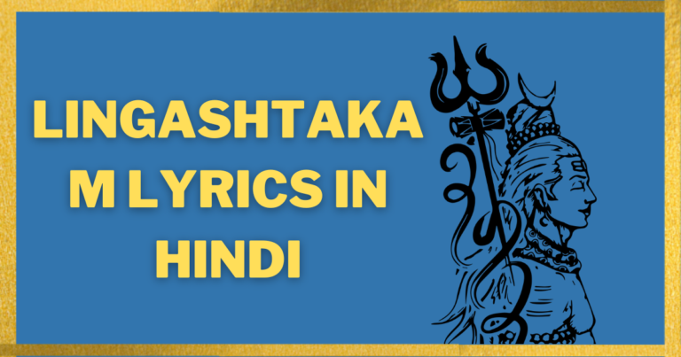 Lingashtakam in Hindi – लिंगाष्टकम् हिंदी में