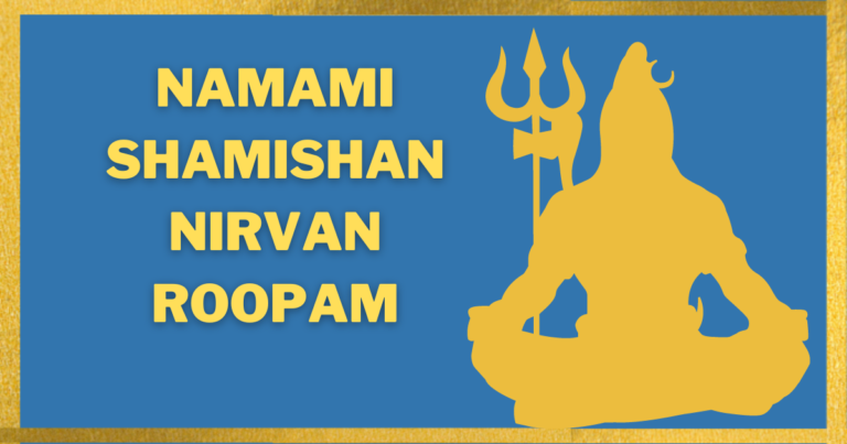 Namami Shamishan Lyrics in Hindi- Namami Shamishan Nirvan Roopam