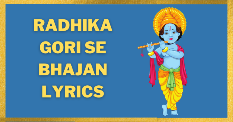 Radhika Gori Se Bhajan Lyrics – राधिका गोरी से बिरज की छोरी से भजन