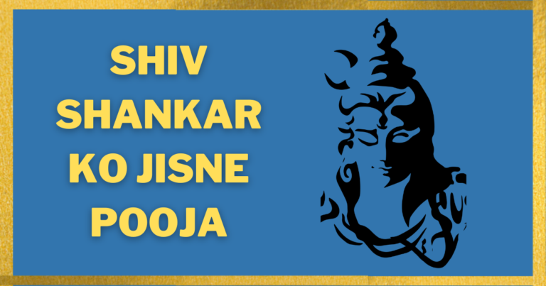 Shiv Shankar Ko Jisne Pooja Bhajan Lyrics – शिव शंकर को जिसने पूजा उसका ही उद्धार हुआ भजन
