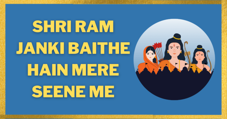 Shri Ram Janki Baithe Hain Mere Seene Me Bhajan – श्री राम जानकी बैठे हैं मेरे सीने में