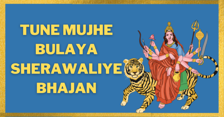 Tune Mujhe Bulaya Sherawaliye Bhajan Lyrics – तुने मुझे बुलाया शेरावालिये भजन