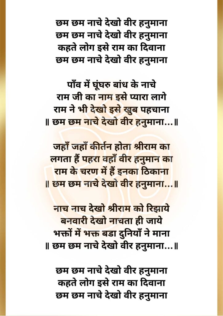 cham cham nache dekho veer hanumana lyrics
