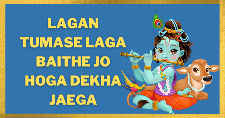 Lagan Lag Gaya Baith Gaya Jo Dekha Hoga Bhajan – लगन तुमसे लगा बैठे जो होगा देखा जाएगा भजन