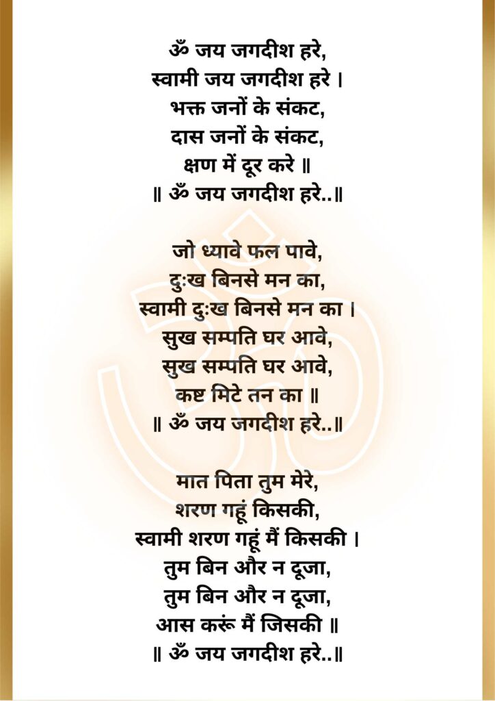 om jai jagdish hare aarti