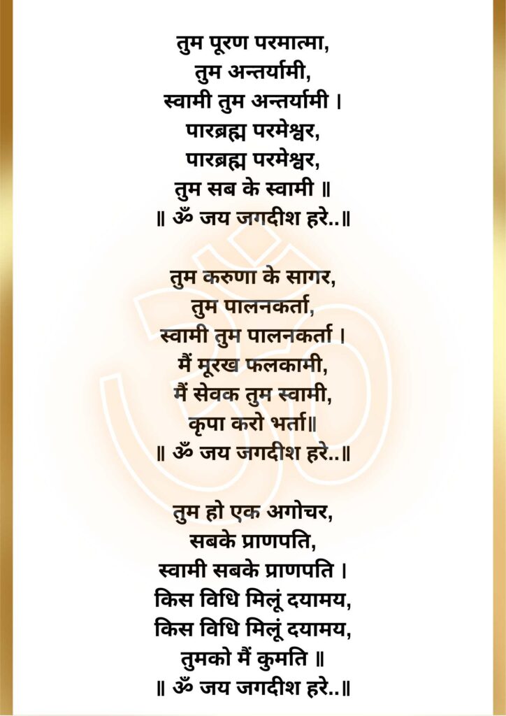 om jai jagdish hare aarti