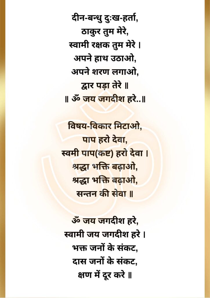 om jai jagdish hare aarti