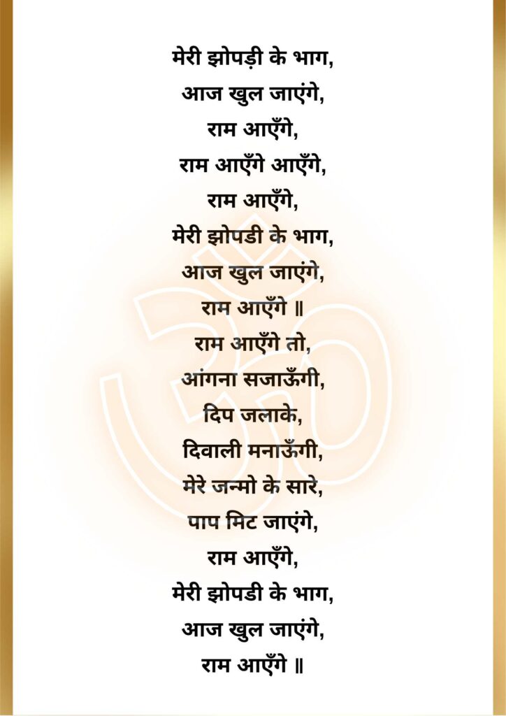 ram aayenge lyrics