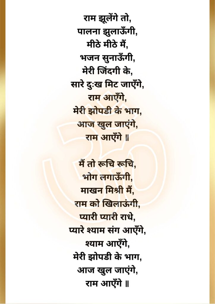 ram aayenge lyrics