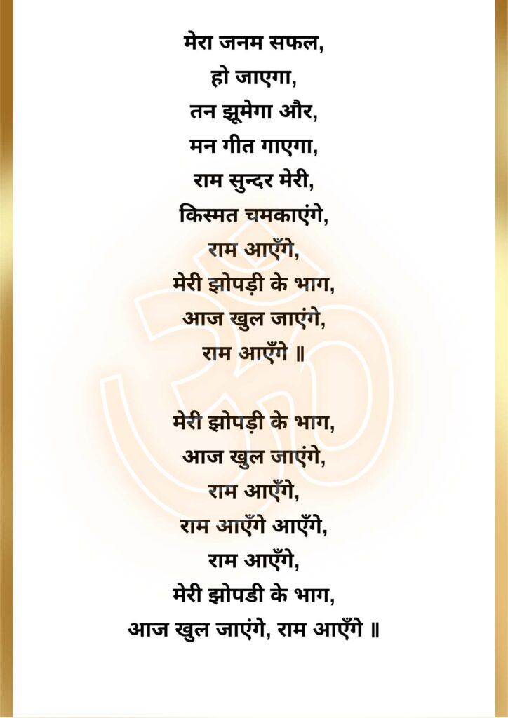 ram aayenge lyrics
