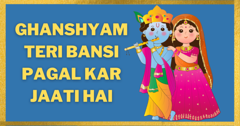 Ghanshyam Teri Bansi Pagal Kar Jaati Hai – घनश्याम तेरी बंसी, पागल कर जाती है भजन