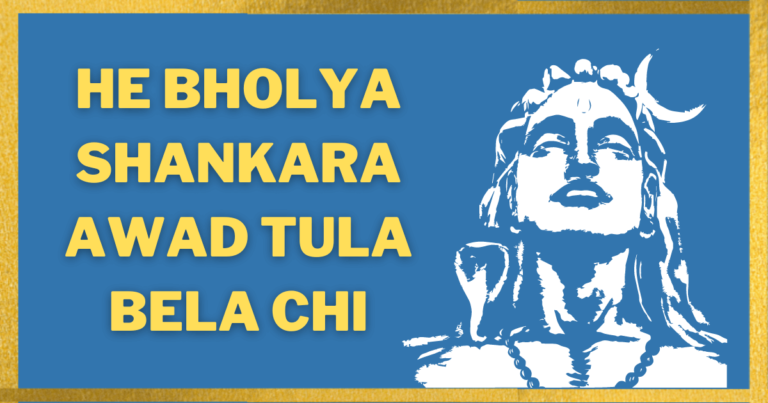 Hee Bholya Shankara Lyrics – हे भोळ्या शंकरा आवड तुला बेलाची