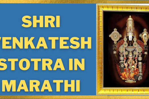 Venkatesh Stotra in Marathi – व्यंकटेश स्तोत्र मराठीत Shri-Venkatesh-Stotra-in-Marathi