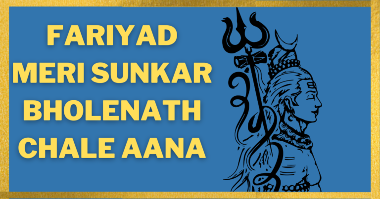 Fariyad Meri Sunkar Bholenath Chale Aana Bhajan – फरियाद मेरी सुनकर भोलेनाथ चले आना लिरिक्स