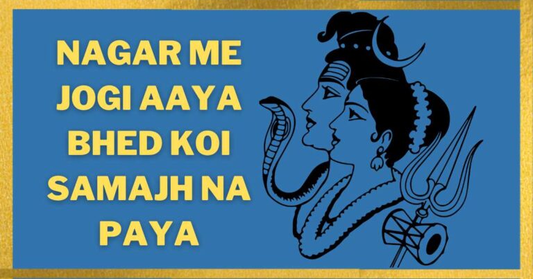 Nagar Me Jogi Aaya Lyrics in Hindi – नगर में जोगी आया भेद कोई समझ ना पाया भजन