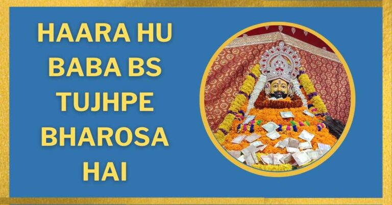 Haara Hu Baba Bas Tujhpe Bharosa Hai Lyrics – हारा हूँ बाबा बस तुझपे भरोसा है भजन