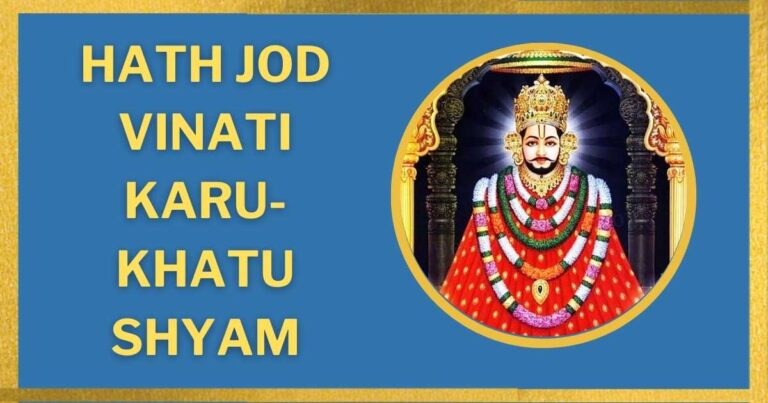 Hath Jod Vinati Karu-Khatu Shyam Stuti Lyrics – हाथ जोड़ विनती करूँ-खाटू श्याम स्तुति लिरिक्स 