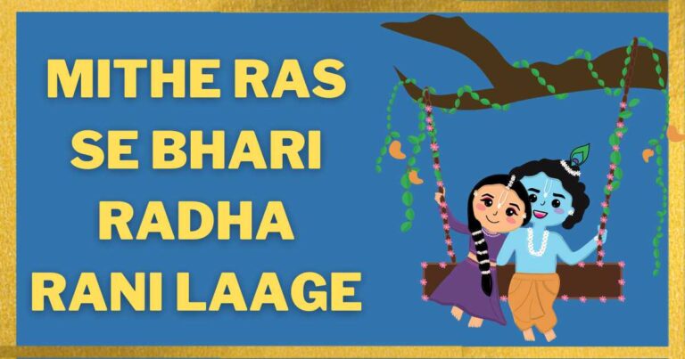 Mithe Ras se Bhari Radha Rani Laage Lyrics- मीठे रस से भरी रे राधा रानी लागे